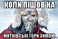 коли пішов на митківські гори зимою