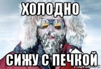 холодно сижу с печкой