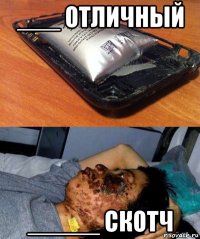 ___ отличный _____ скотч
