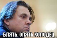  блять, опять холодец