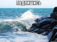 подпишись 