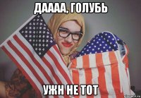 даааа, голубь ужн не тот