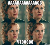аааапаааааааасс чтооооо
