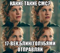какие такие смс? 17-век,блин(голубями отправляй
