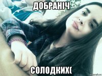 добраніч солодких(