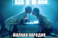  жалкая пародия