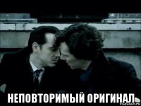  неповторимый оригинал