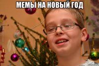 мемы на новый год 