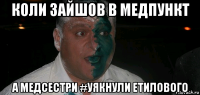 коли зайшов в медпункт а медсестри #уякнули етилового