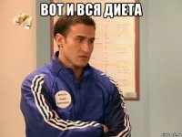 вот и вся диета 