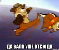  да вали уже отсюда