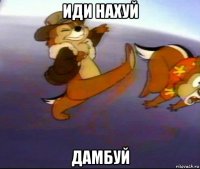 иди нахуй дамбуй
