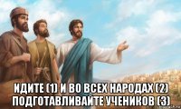  идите (1) и во всех народах (2) подготавливайте учеников (3)