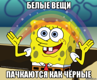 белые вещи пачкаются как чёрные