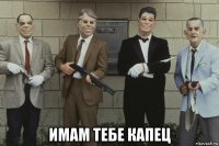  имам тебе капец