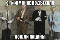 о, уфимские подъехали пошли пацаны
