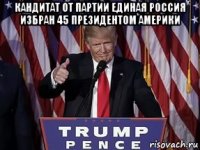 кандитат от партии единая россия избран 45 президентом америки 