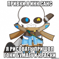 привки я инк санс я рисовать пришол гони бумагу и краски