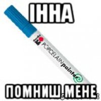 інна помниш мене