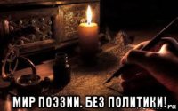  мир поэзии. без политики!