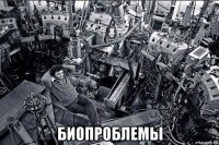  биопроблемы