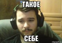 такое себе