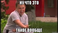 ну что это такое вообще
