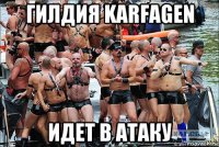 гилдия karfagen идет в атаку