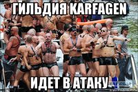 гильдия karfagen идет в атаку