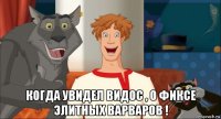  когда увидел видос , о фиксе элитных варваров !