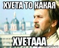 хуета то какая хуетааа