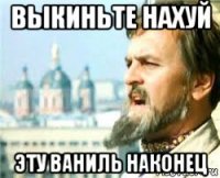выкиньте нахуй эту ваниль наконец