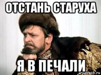 отстань старуха я в печали