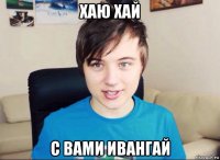хаю хай с вами ивангай