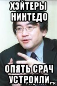 хэйтеры нинтедо опять срач устроили