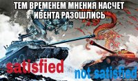 тем временем мнения насчет ивента разошлись 