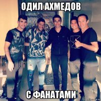 одил ахмедов с фанатами
