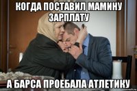 когда поставил мамину зарплату а барса проебала атлетику