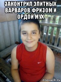 законтрил элитных варваров фризом и ордой мух 
