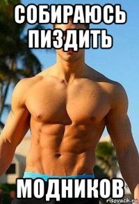 собираюсь пиздить модников
