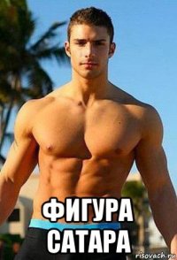  фигура сатара