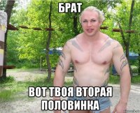 брат вот твоя вторая половинка