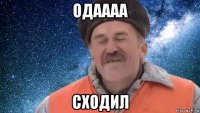 одаааа сходил