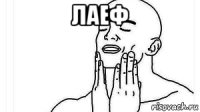лаеф 