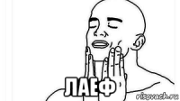  лаеф