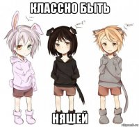 классно быть няшей