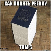 как понять регину том 5