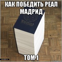 как победить реал мадрид том 1
