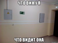 что вижу я что видит она