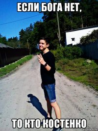 если бога нет, то кто костенко